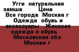 Угги, натуральная замша!!!!  › Цена ­ 3 700 - Все города, Москва г. Одежда, обувь и аксессуары » Женская одежда и обувь   . Московская обл.,Москва г.